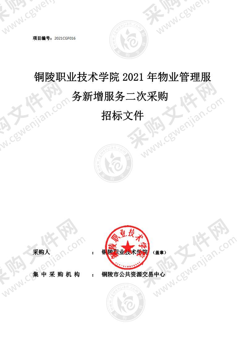 铜陵职业技术学院2021年物业管理服务新增服务采购