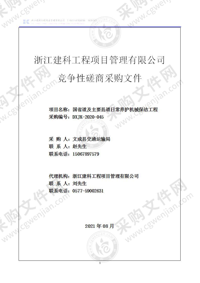 国省道及主要县道日常养护机械保洁工程