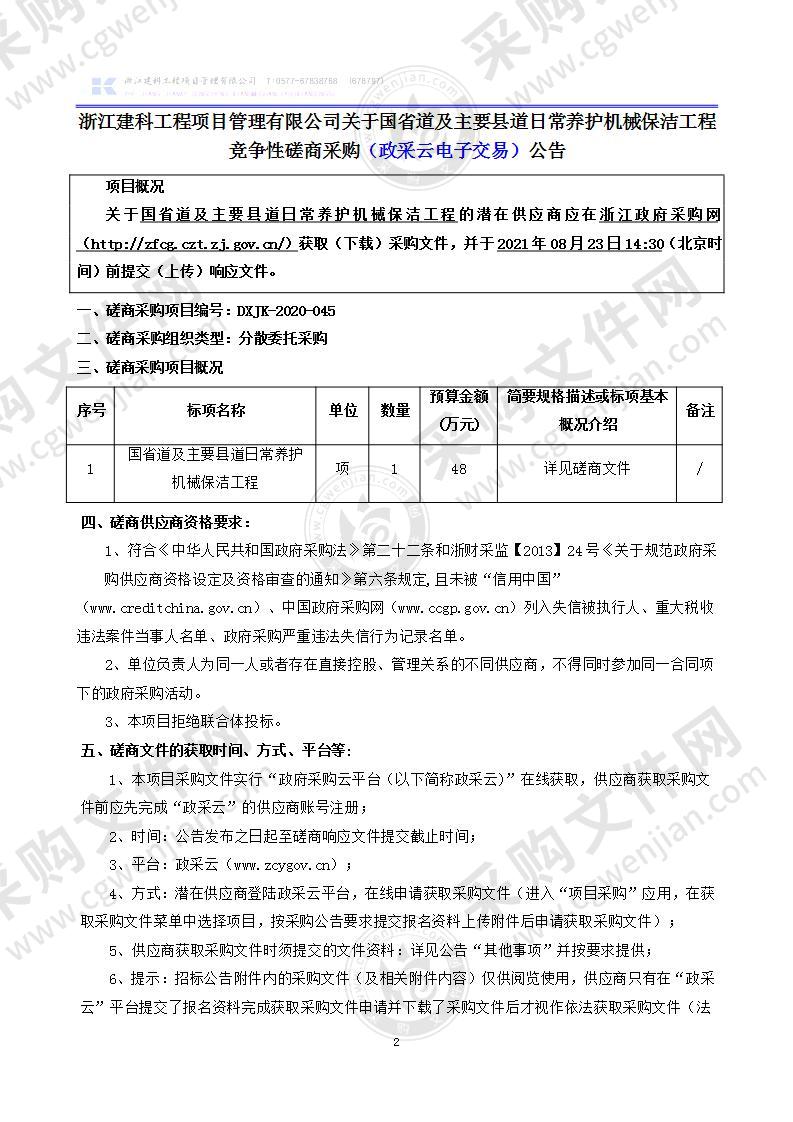 国省道及主要县道日常养护机械保洁工程