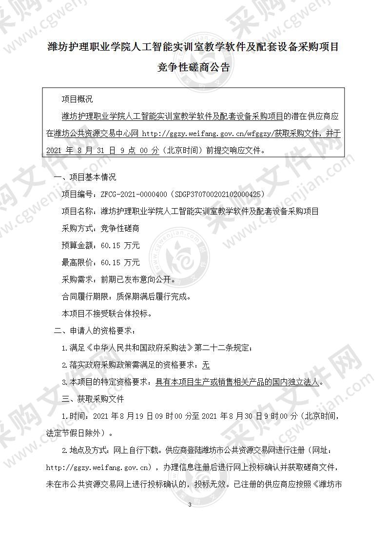 潍坊护理职业学院人工智能实训室教学软件及配套设备采购项目