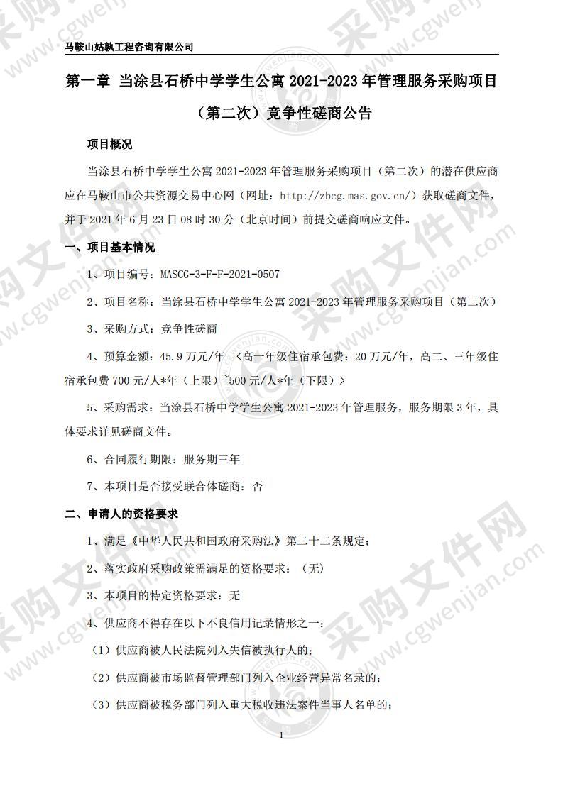 当涂县石桥中学学生公寓2021-2023年管理服务采购项目