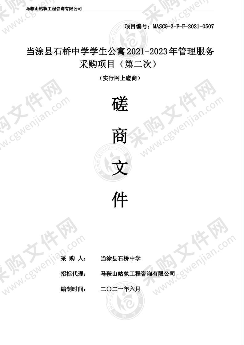 当涂县石桥中学学生公寓2021-2023年管理服务采购项目