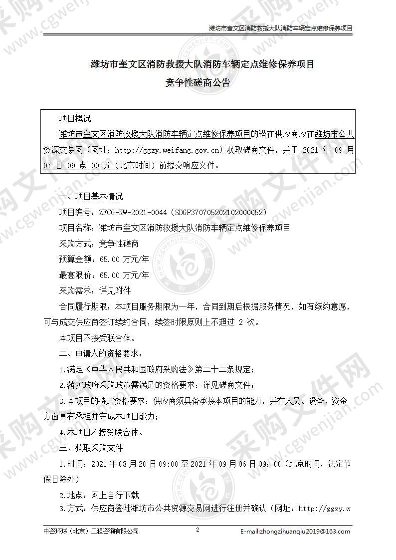 潍坊市奎文区消防救援大队消防车辆定点维修保养项目