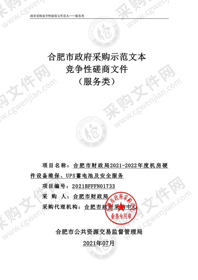 合肥市财政局2021-2022年度机房硬件设备维保、UPS蓄电池及安全服务