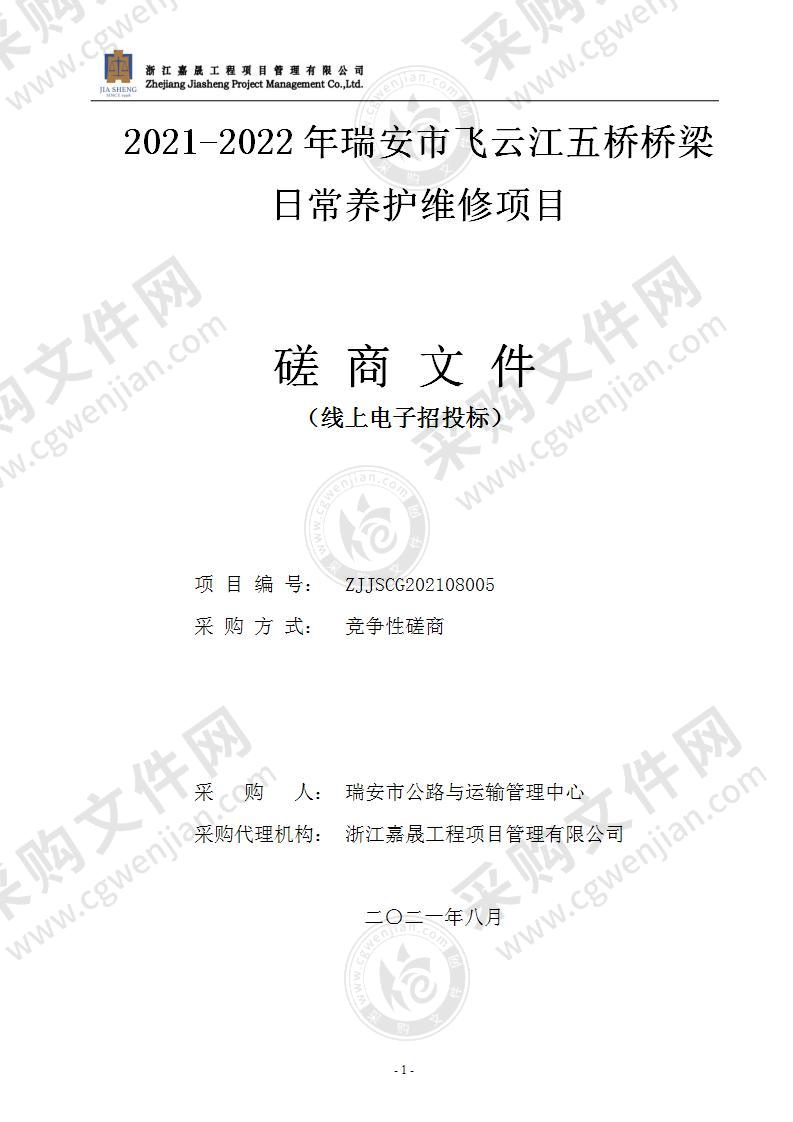 2021-2022年瑞安市飞云江五桥桥梁日常养护维修项目