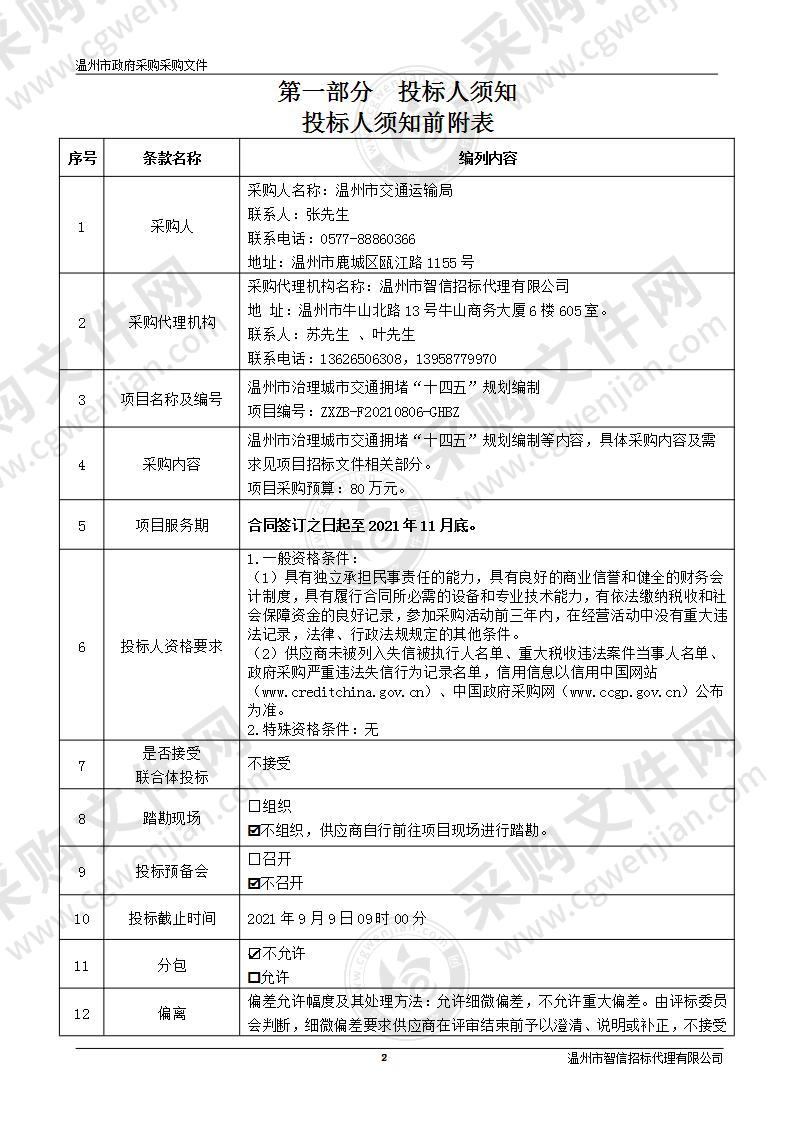 温州市治理城市交通拥堵“十四五”规划编制