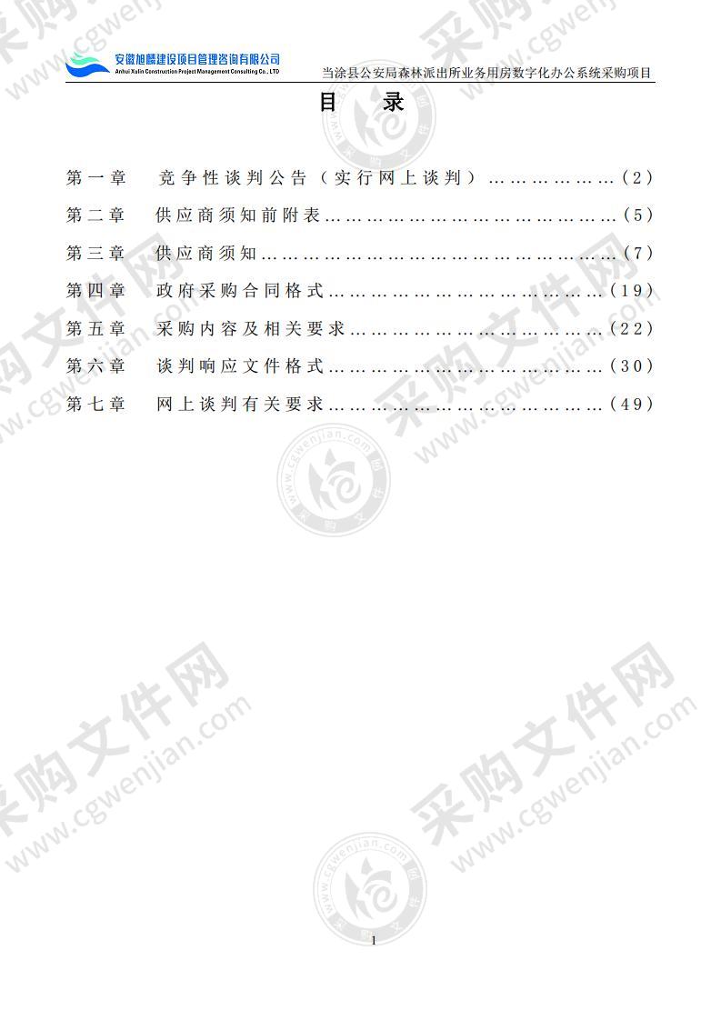 当涂县公安局森林派出所业务用房数字化办公系统采购项目