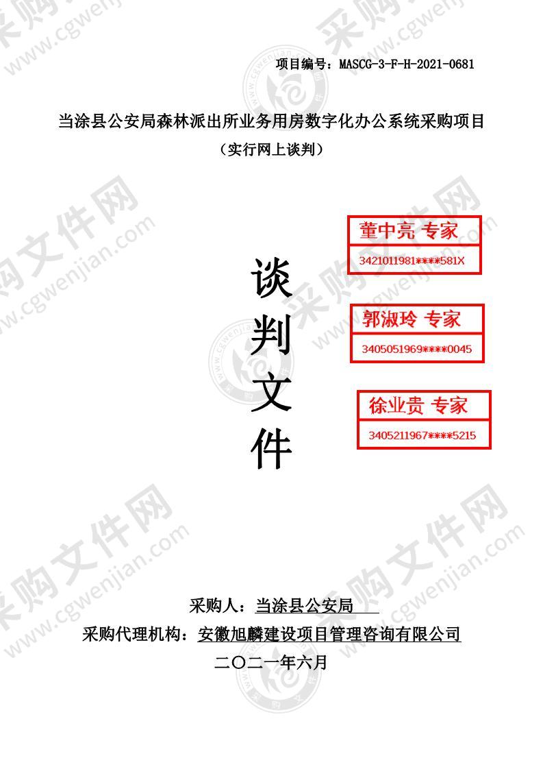 当涂县公安局森林派出所业务用房数字化办公系统采购项目