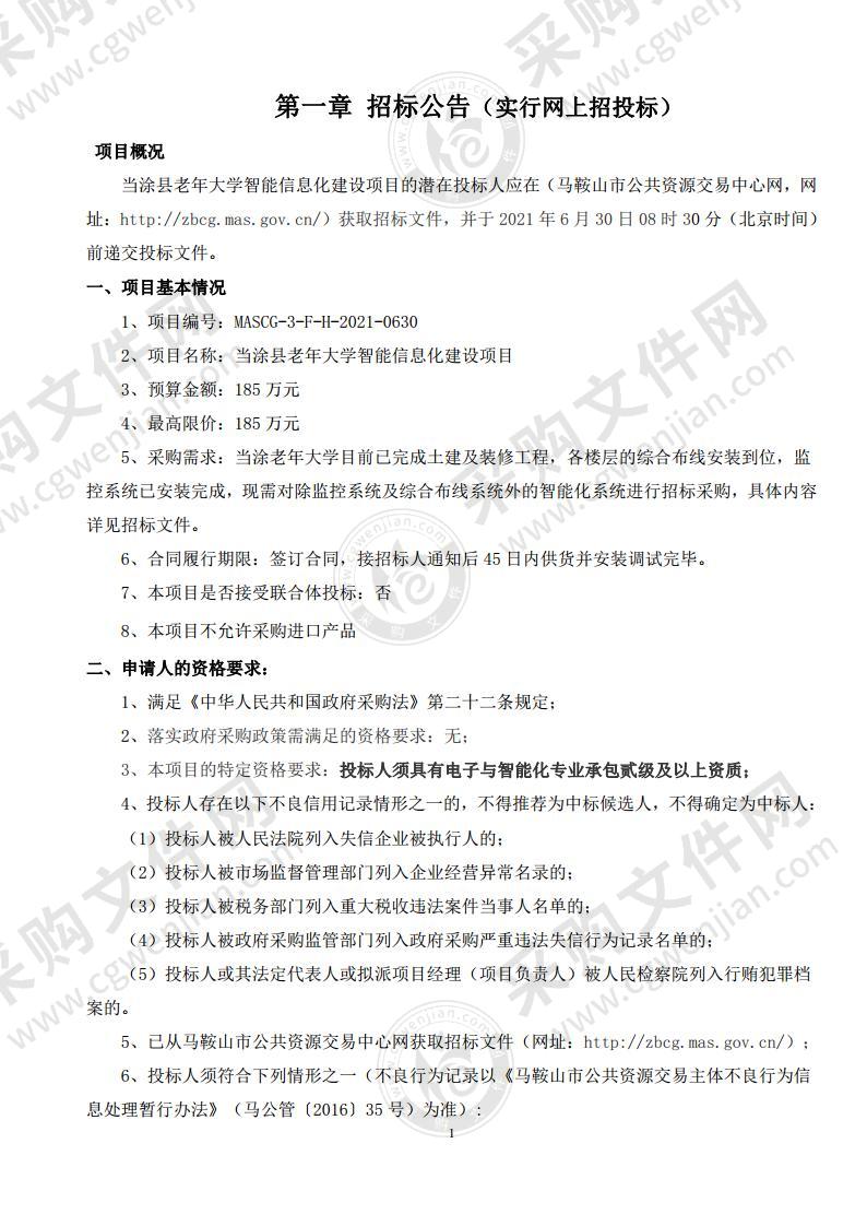 当涂县老年大学智能信息化建设项目