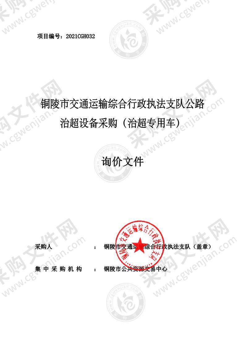 铜陵市交通运输综合行政执法支队公路治超设备采购（治超专用车）（二包）