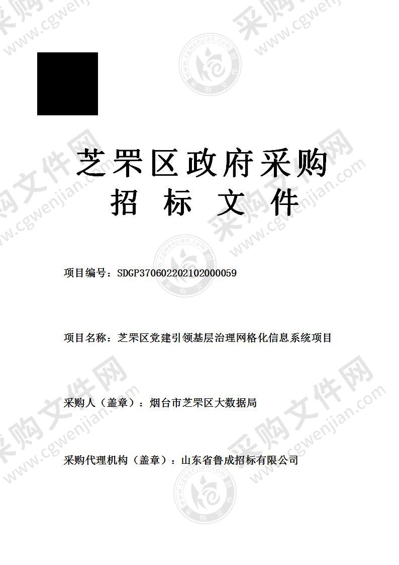 烟台市芝罘区大数据局芝罘区党建引领基层治理网格化信息系统项目