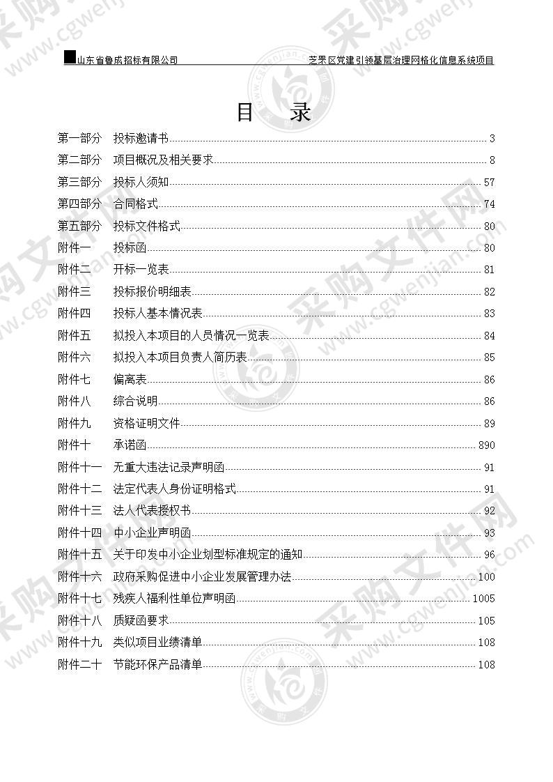 烟台市芝罘区大数据局芝罘区党建引领基层治理网格化信息系统项目