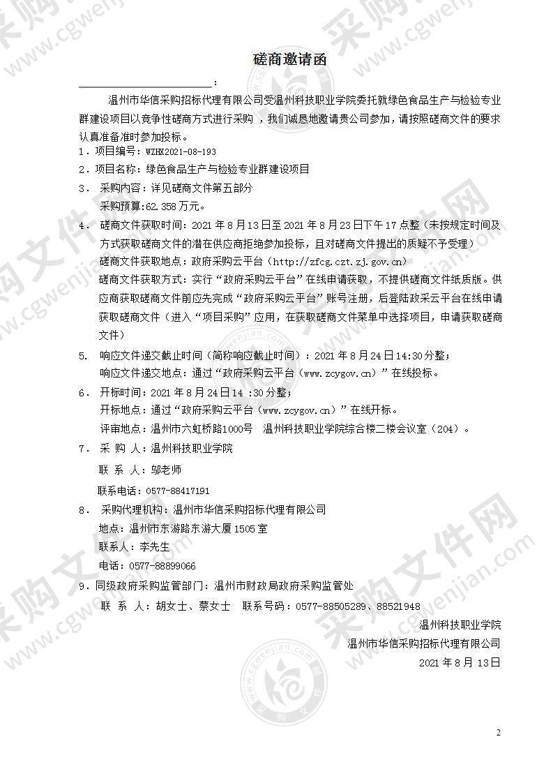 温州科技职业学院绿色食品生产与检验专业群建设项目