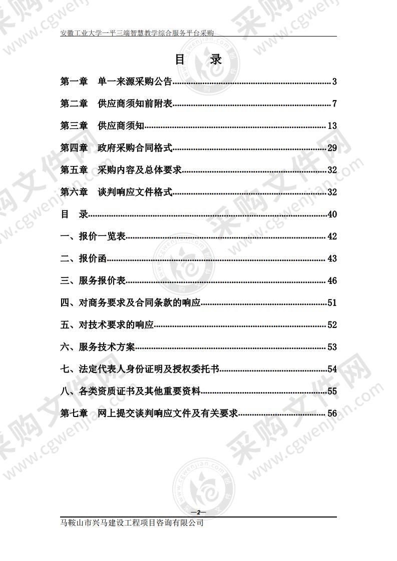 安徽工业大学一平三端智慧教学综合服务平台采购