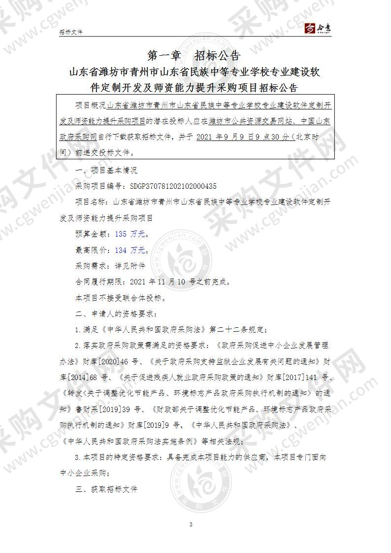 山东省潍坊市青州市山东省民族中等专业学校专业建设软件定制开发及师资能力提升采购项目