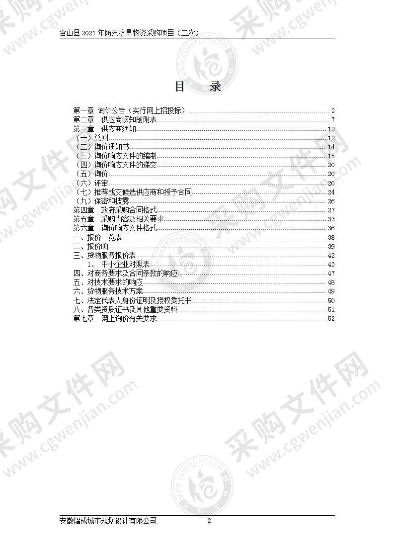 含山县2021年防汛抗旱物资采购项目