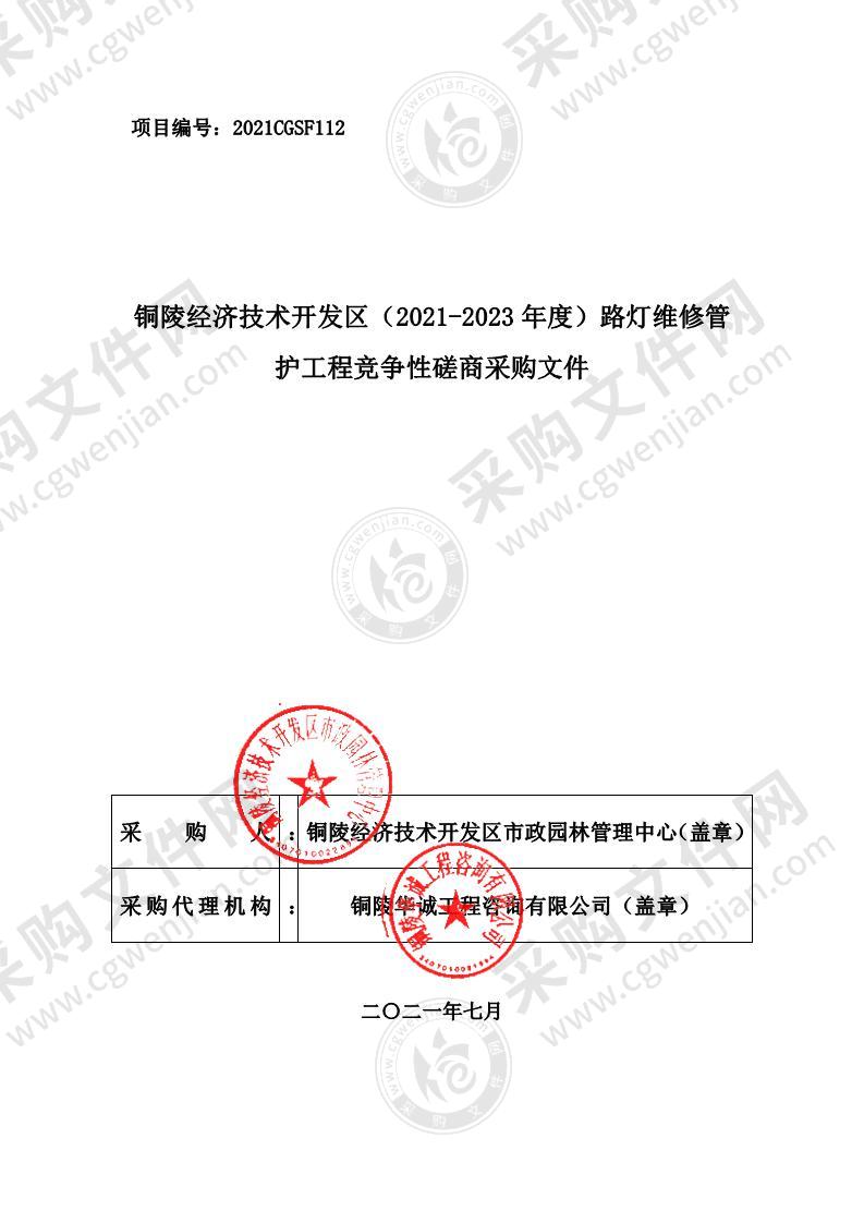 铜陵经济技术开发区（2021-2023年度）路灯维修管护工程