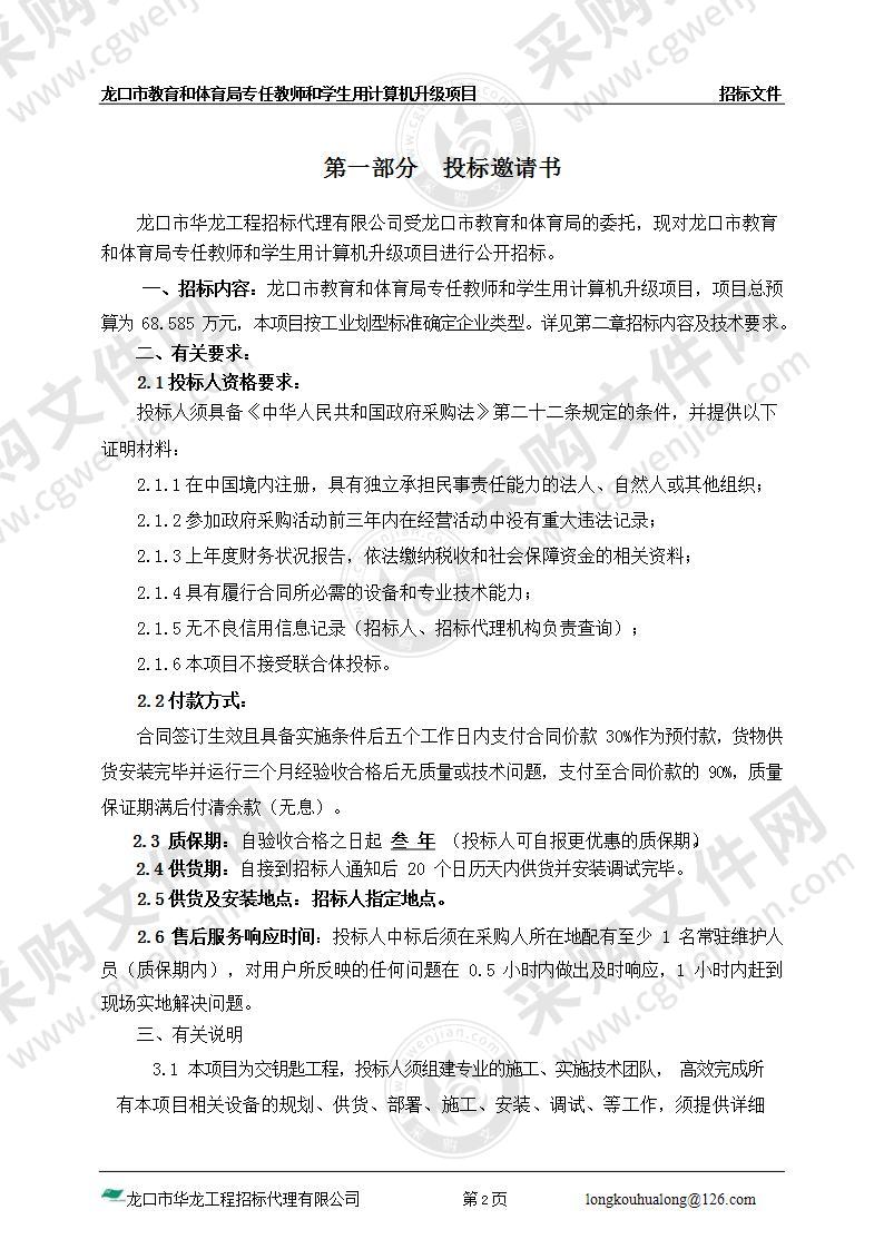 龙口市教育和体育局专任教师和学生用计算机升级项目