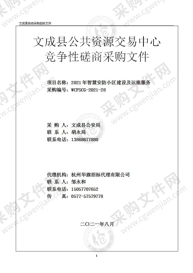 2021年智慧安防小区建设及运维服务