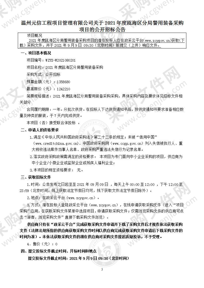 2021年度瓯海区分局警用装备采购