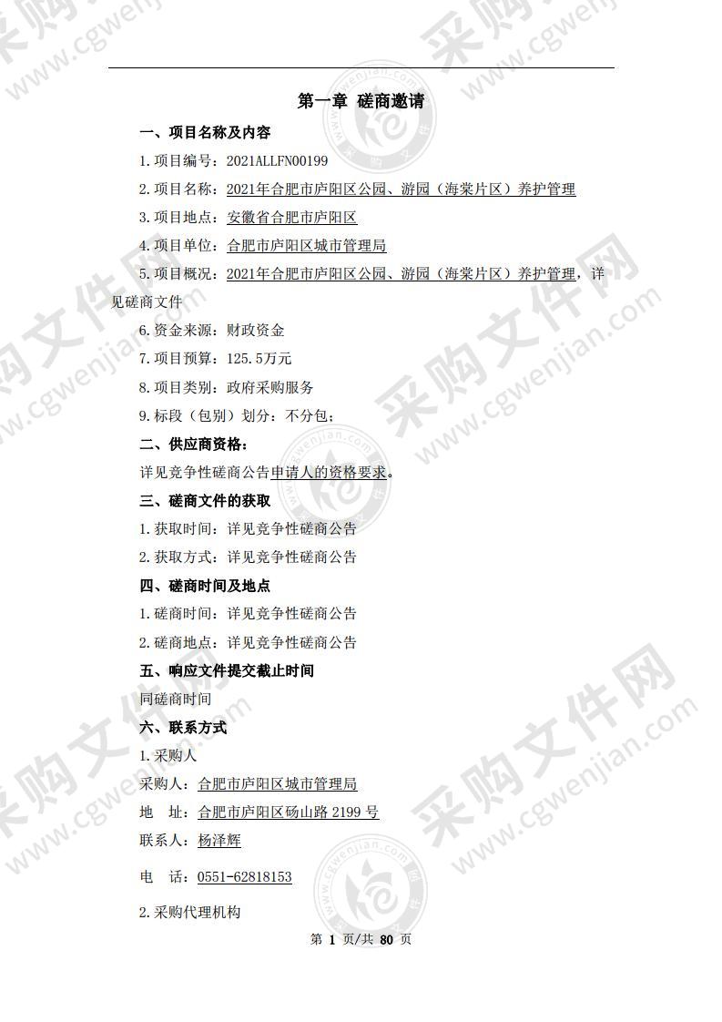 2021年合肥市庐阳区公园、游园（海棠片区） 养护管理