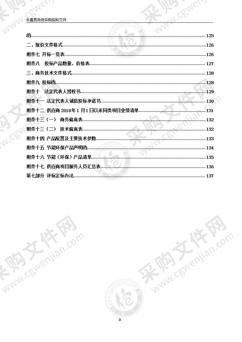 永嘉县三江街道罗东幼儿园幼儿园配套设备项目