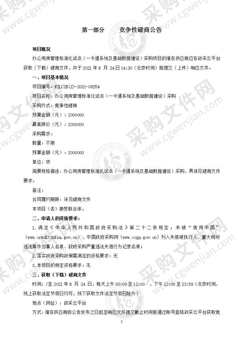 办公用房管理标准化试点（一卡通系统及基础数据建设）采购