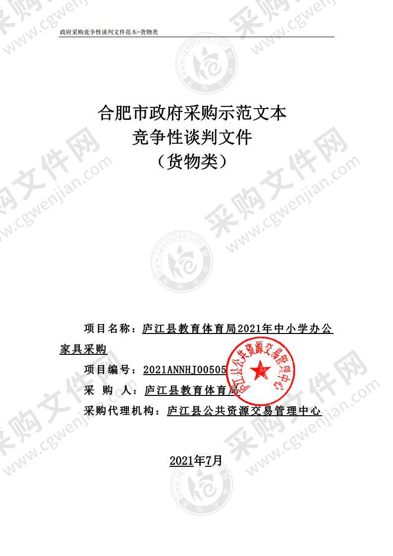 庐江县教育体育局2021年中小学办公家具采购