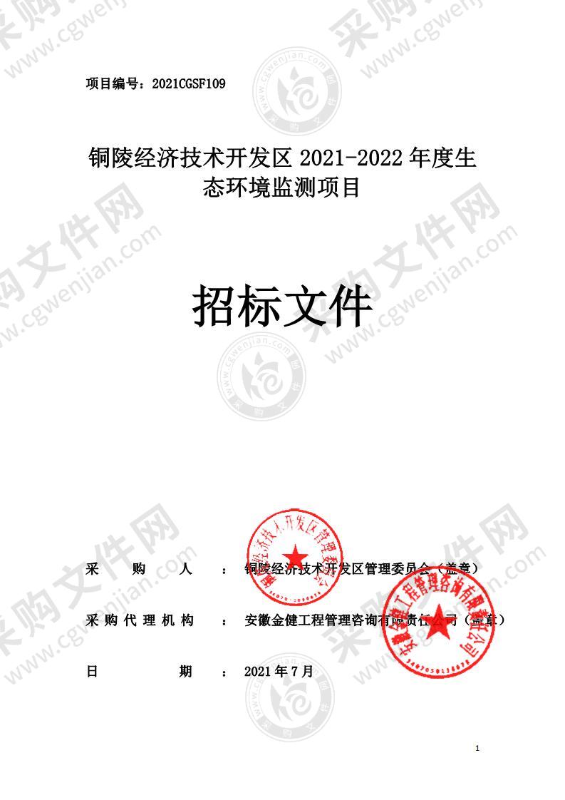 铜陵经济技术开发区2021-2022年度生态环境监测项目