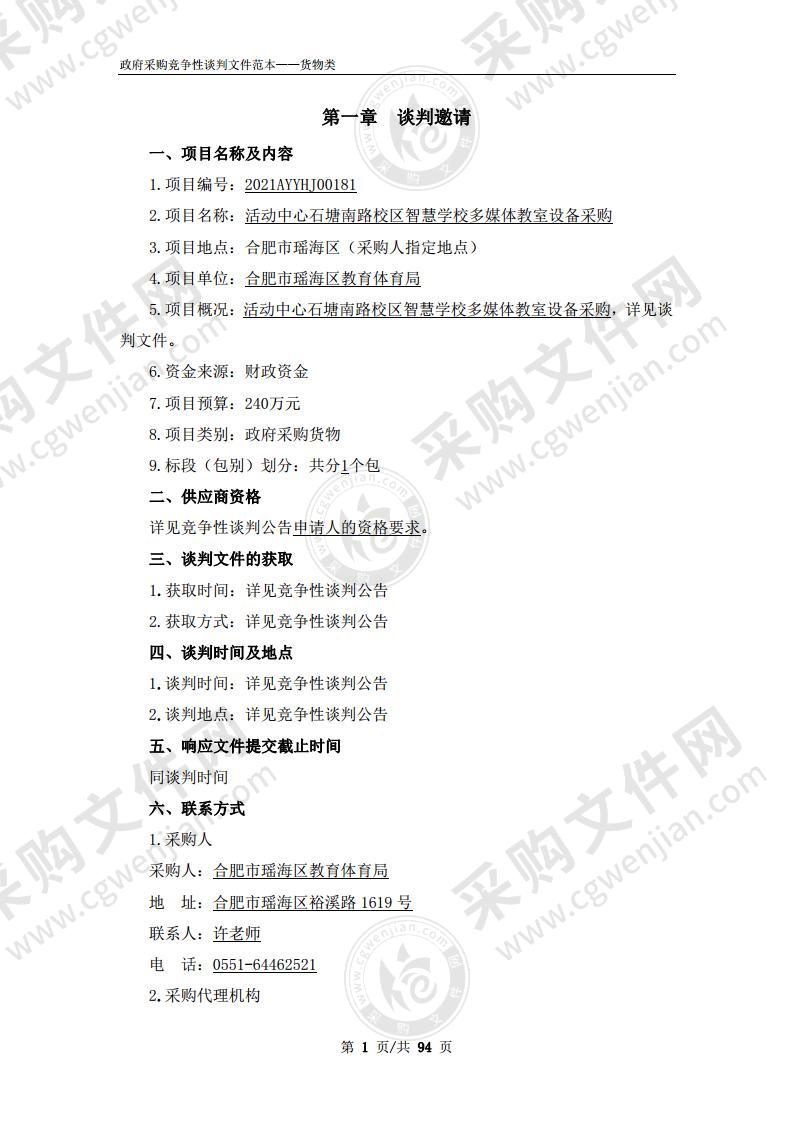 活动中心石塘南路校区智慧学校多媒体教室设备采购