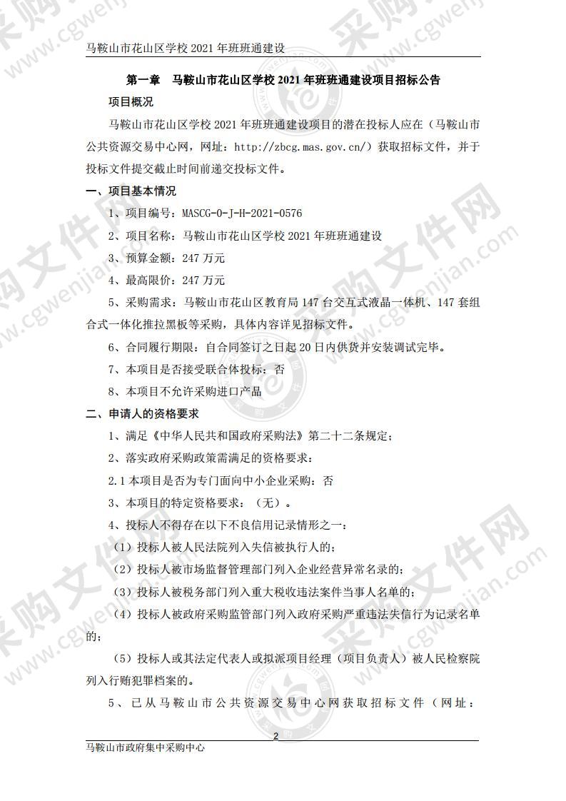 马鞍山市花山区学校2021年班班通建设