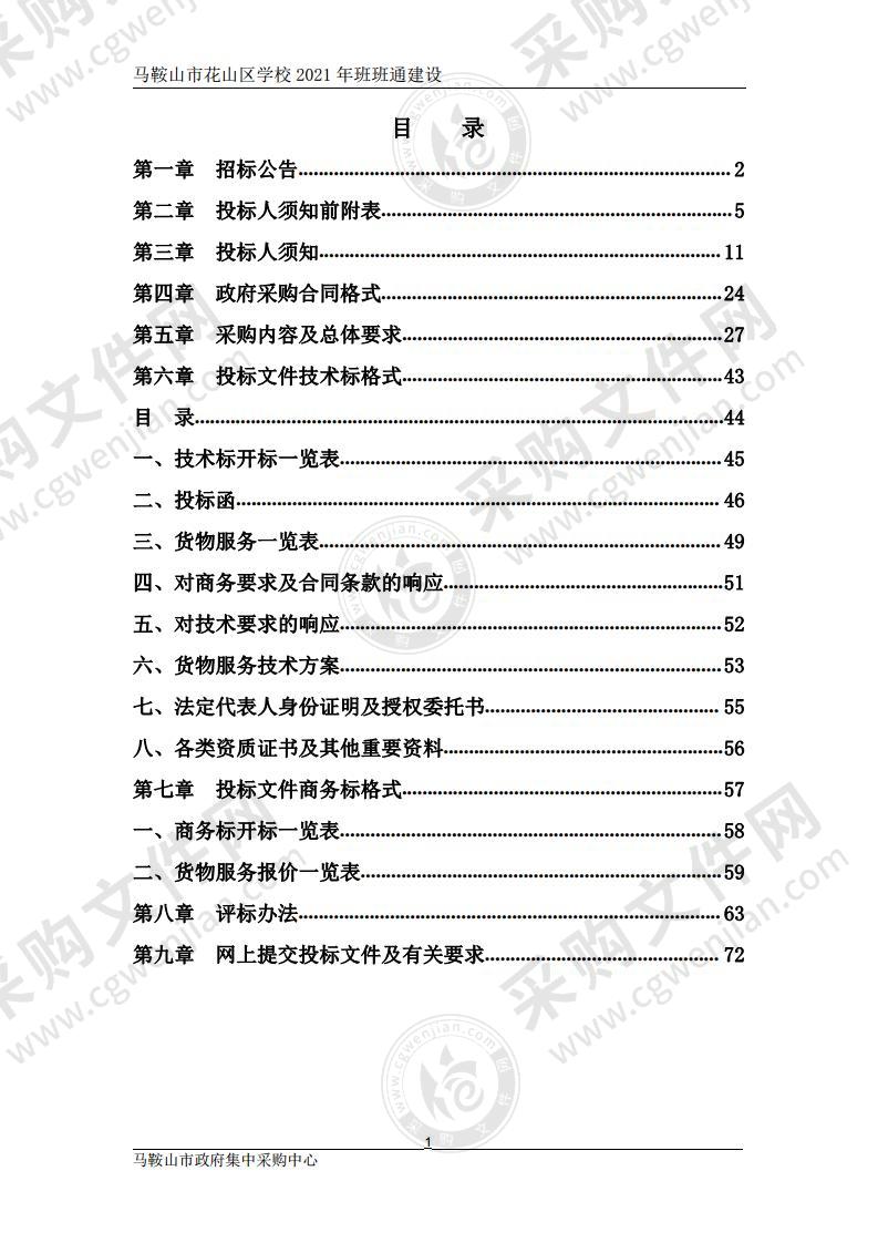 马鞍山市花山区学校2021年班班通建设