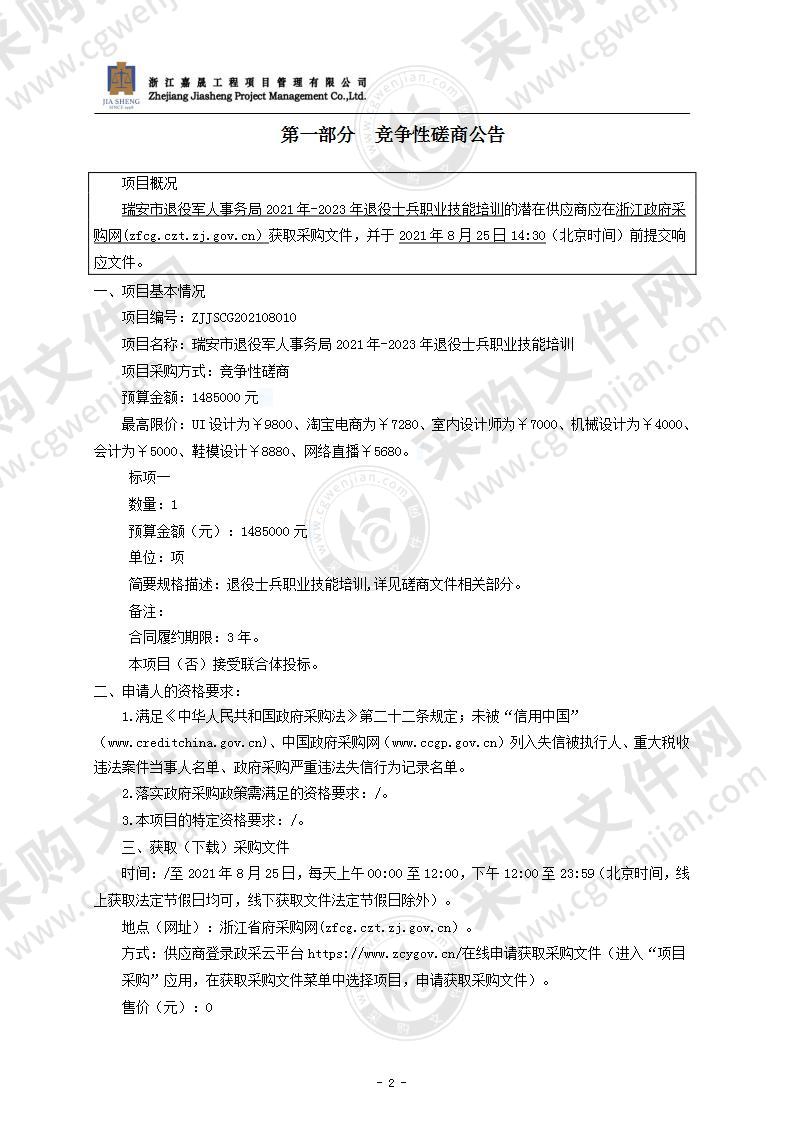 瑞安市退役军人事务局2021年-2023年退役士兵职业技能培训