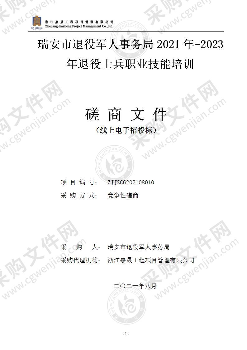 瑞安市退役军人事务局2021年-2023年退役士兵职业技能培训