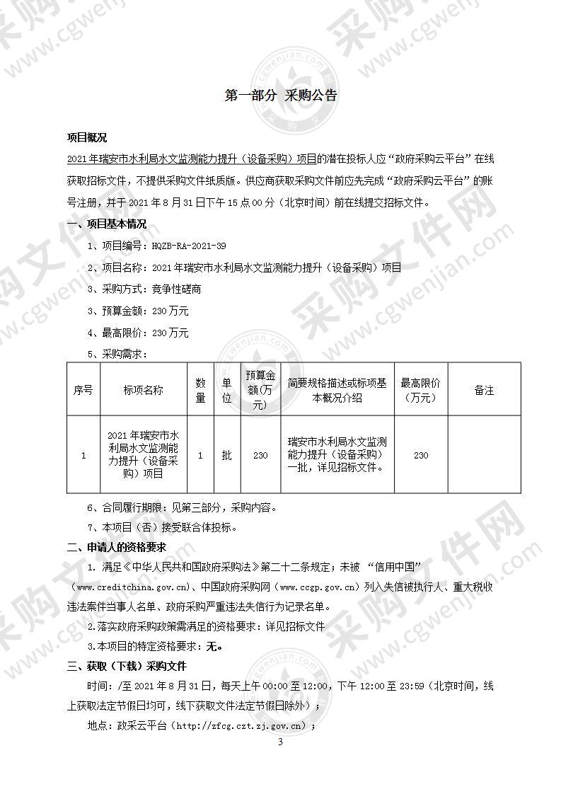 2021年瑞安市水利局水文监测能力提升（设备采购）项目