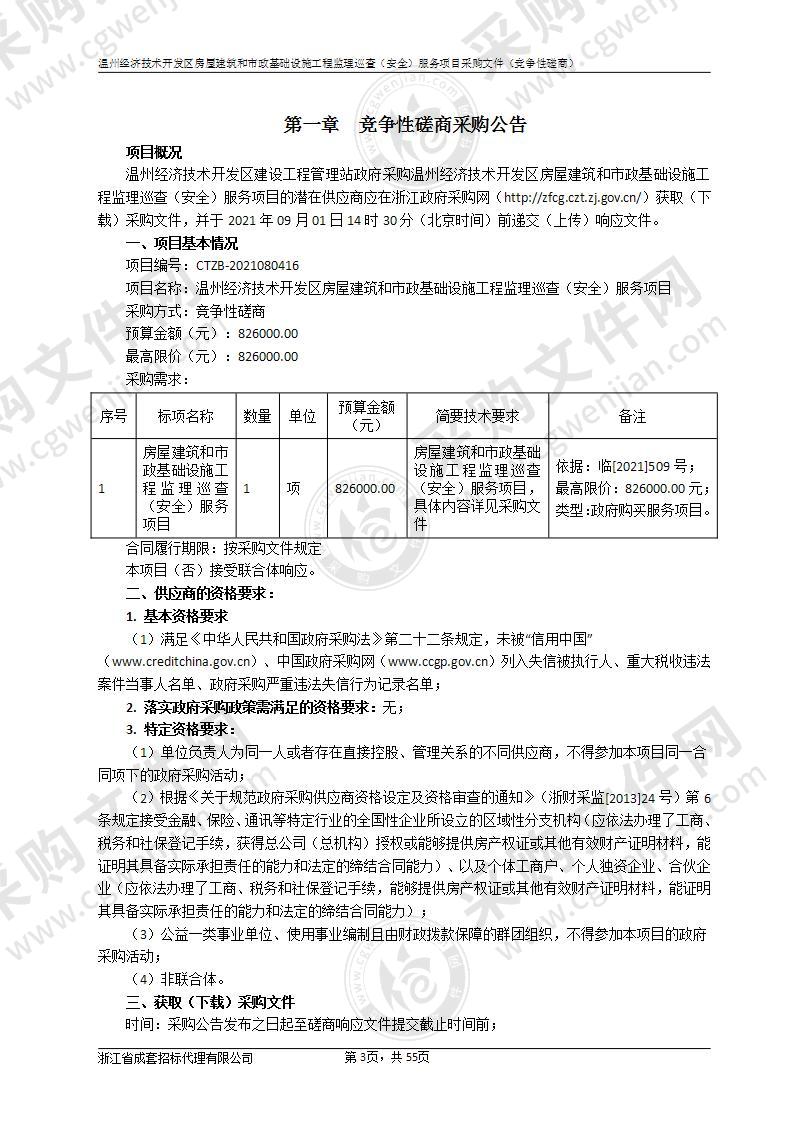 温州经济技术开发区房屋建筑和市政基础设施工程监理巡查（安全）服务项目