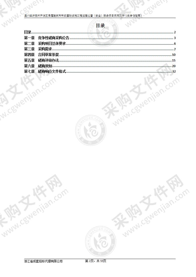 温州经济技术开发区房屋建筑和市政基础设施工程监理巡查（安全）服务项目