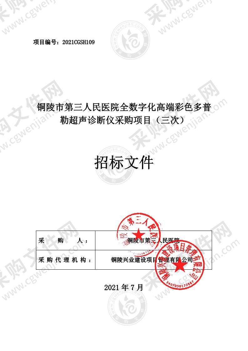 铜陵市第三人民医院全数字化高端彩色多普勒超声诊断仪采购项目