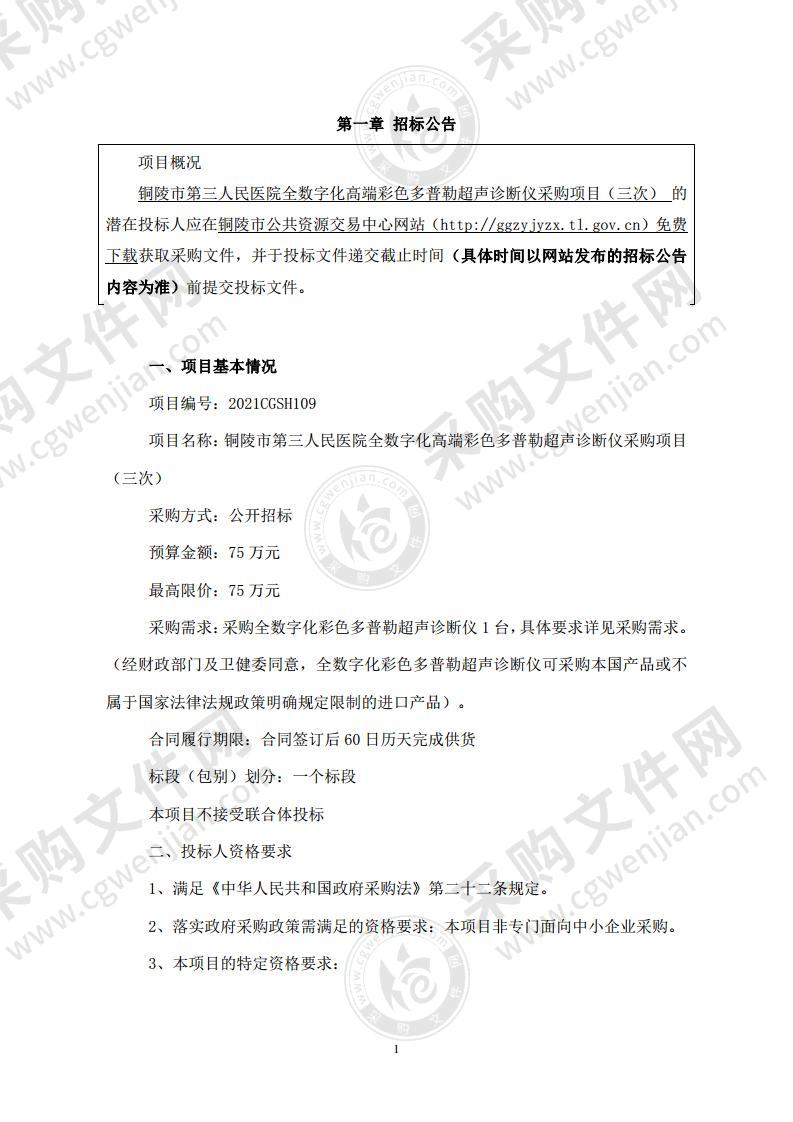 铜陵市第三人民医院全数字化高端彩色多普勒超声诊断仪采购项目