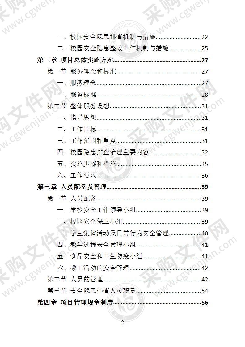 学校安全隐患排查服务投标方案