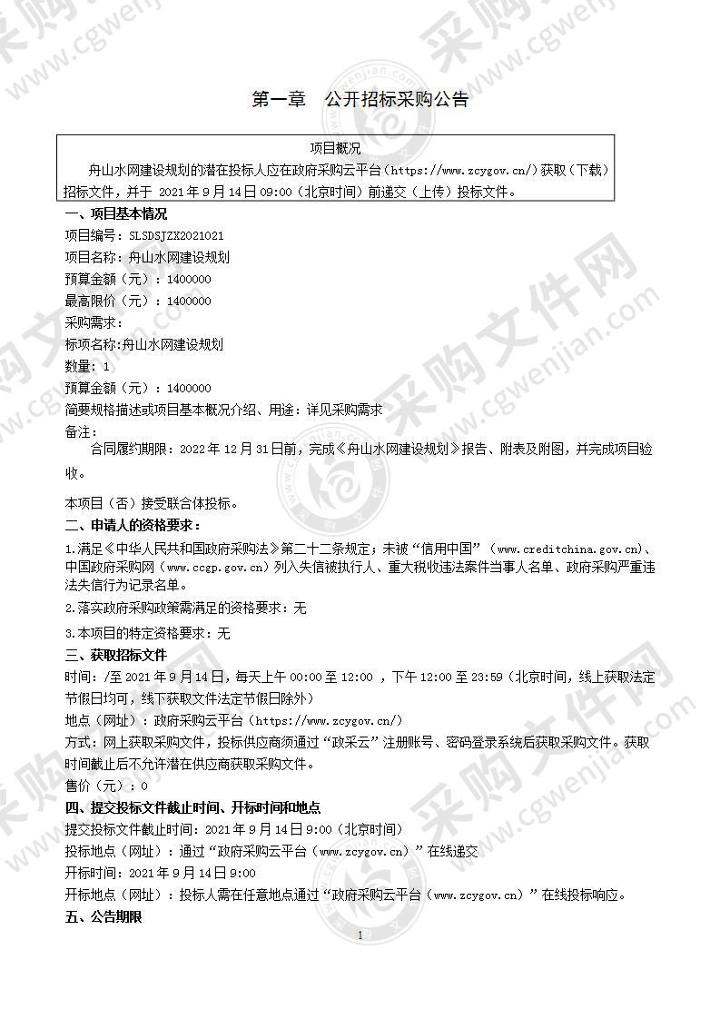 舟山水网建设规划