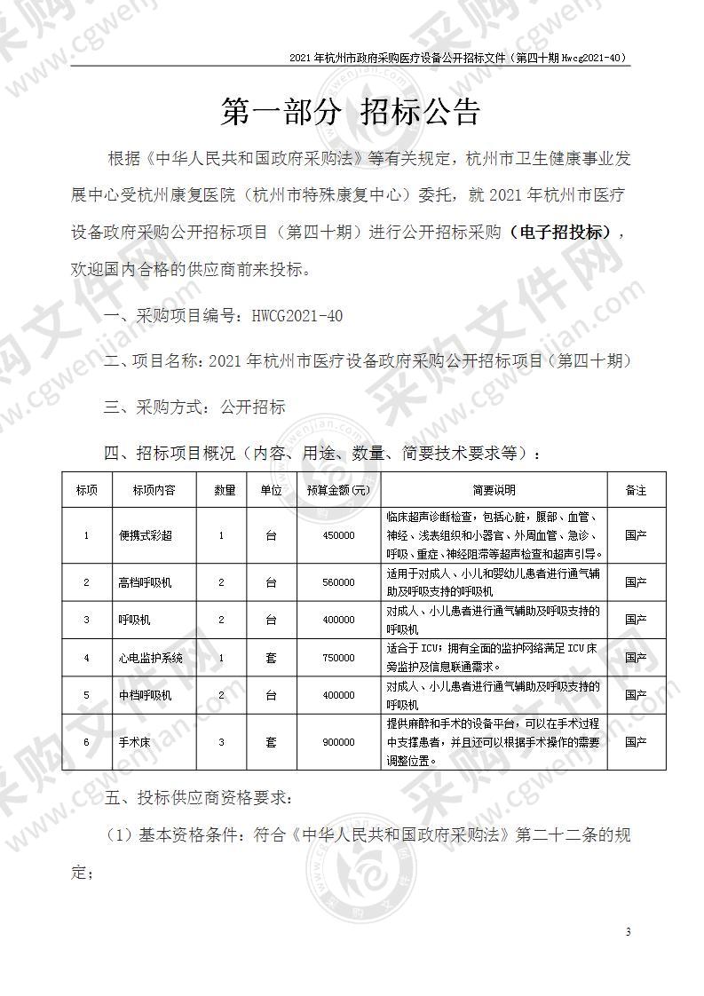 2021年杭州市医疗设备政府采购公开招标项目（第四十期）