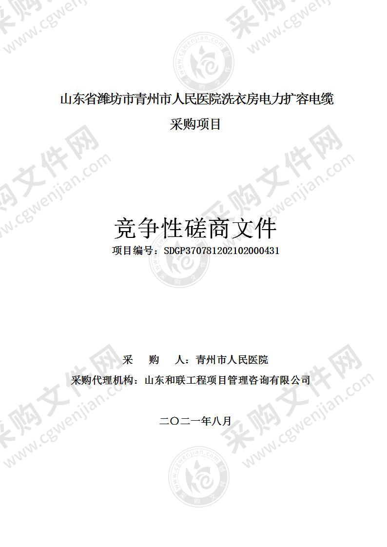 山东省潍坊市青州市人民医院洗衣房电力扩容电缆采购项目