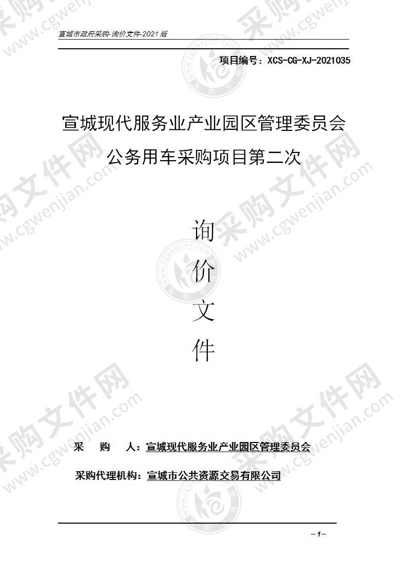 宣城现代服务业产业园区管理委员会公务用车采购项目