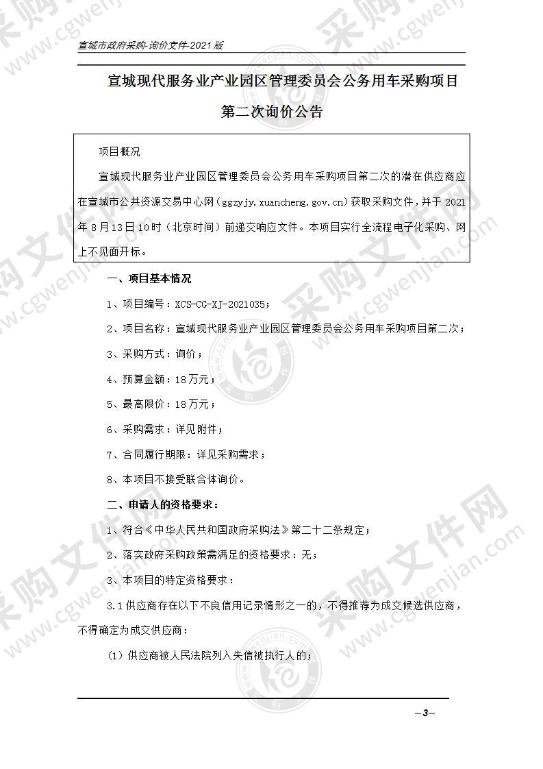 宣城现代服务业产业园区管理委员会公务用车采购项目