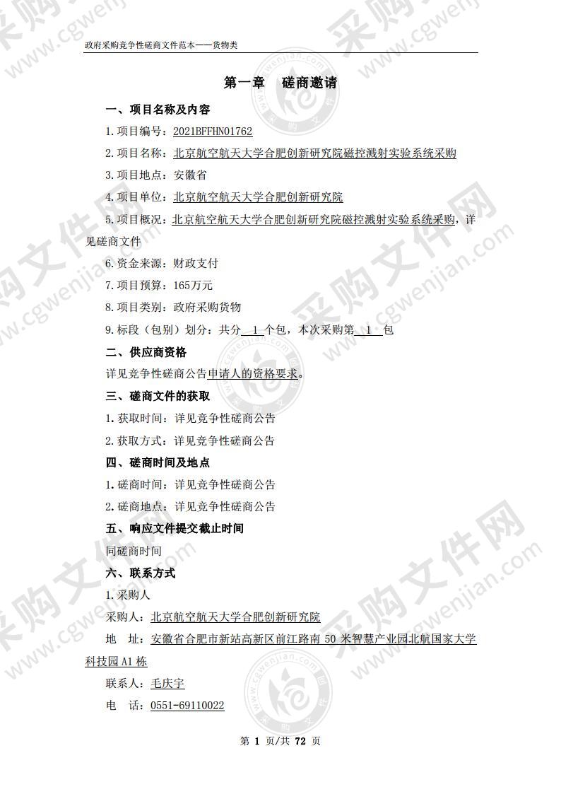 北京航空航天大学合肥创新研究院磁控溅射实验系统采购