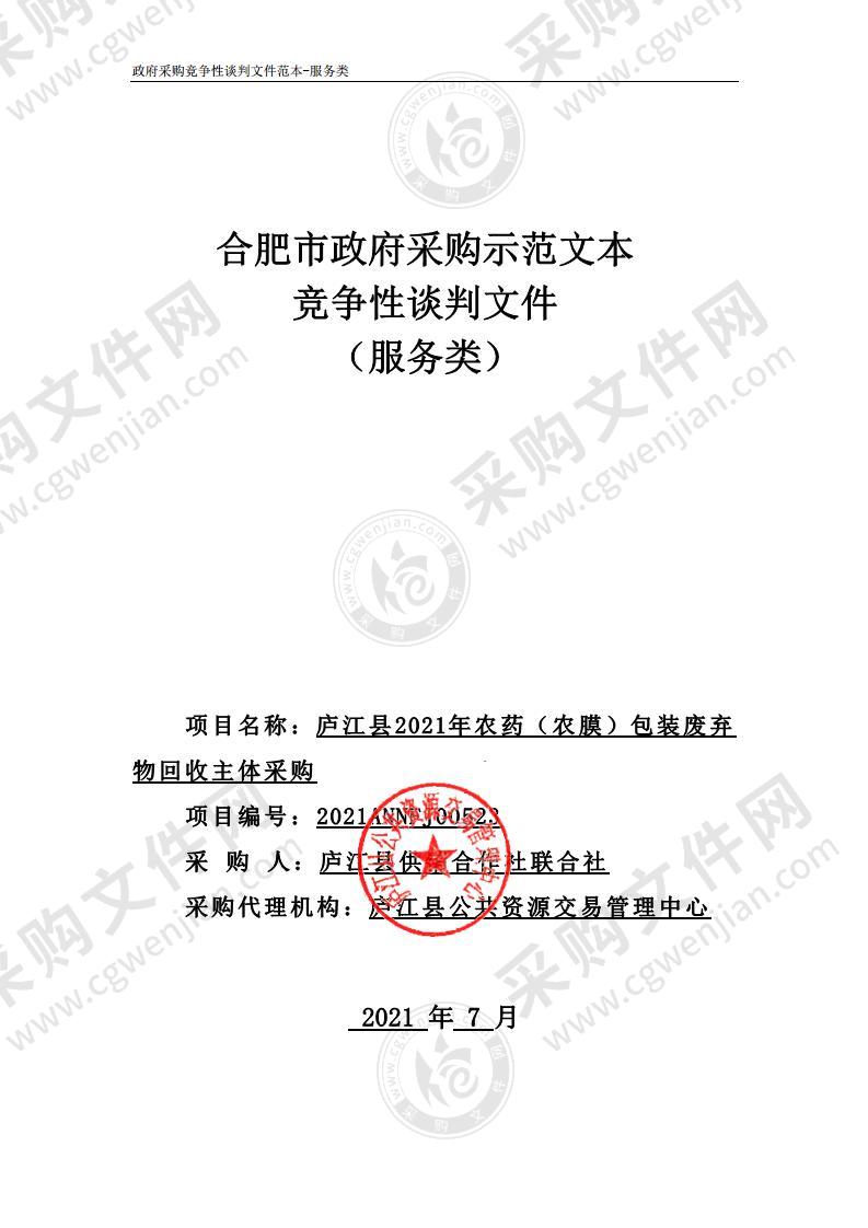 庐江县2021年农药（农膜）包装废弃物回收主体采购