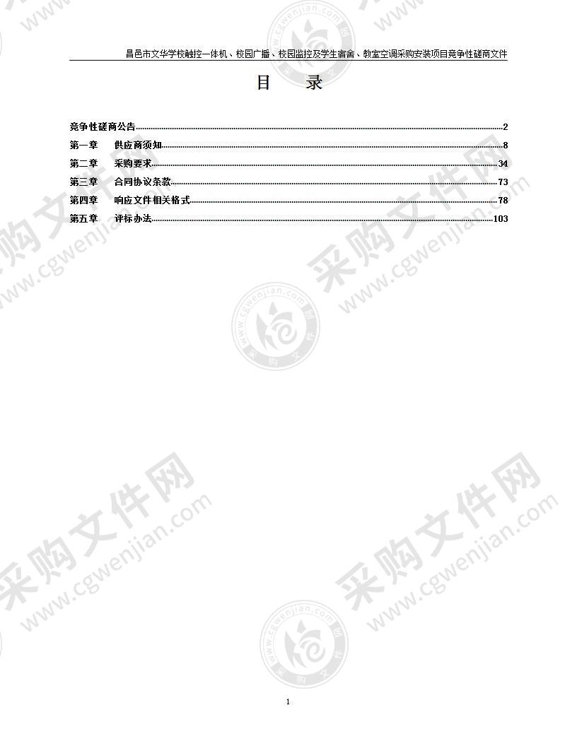 昌邑市文华学校触控一体机、校园广播、校园监控及学生宿舍、教室空调采购安装项目