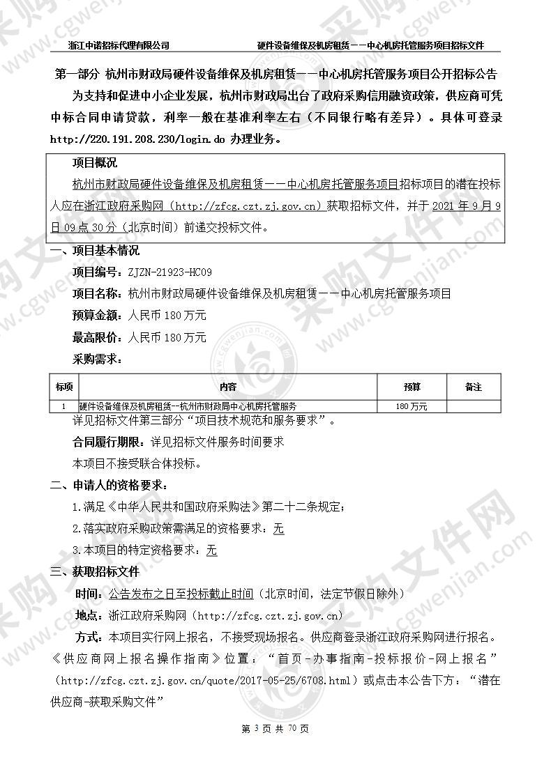 杭州市财政局硬件设备维保及机房租赁——中心机房托管服务项目