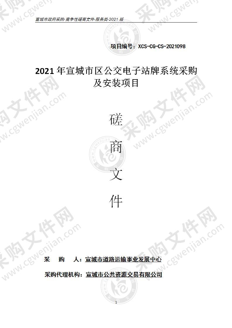 2021年宣城市区公交电子站牌系统采购及安装项目